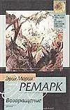 Книга Возвращение (Эрих Мария Ремарк) — 1