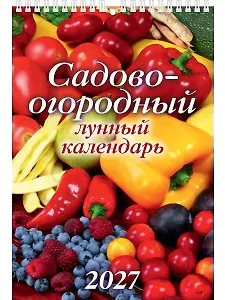 Календарь 2027г 170*250 "Садово-огородный лунный календарь" настенный, на спирали