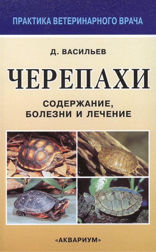 Книга Черепахи. Содержание, болезни и лечение (Дмитрий Васильев) — 1