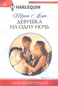 Девушка на одну ночь