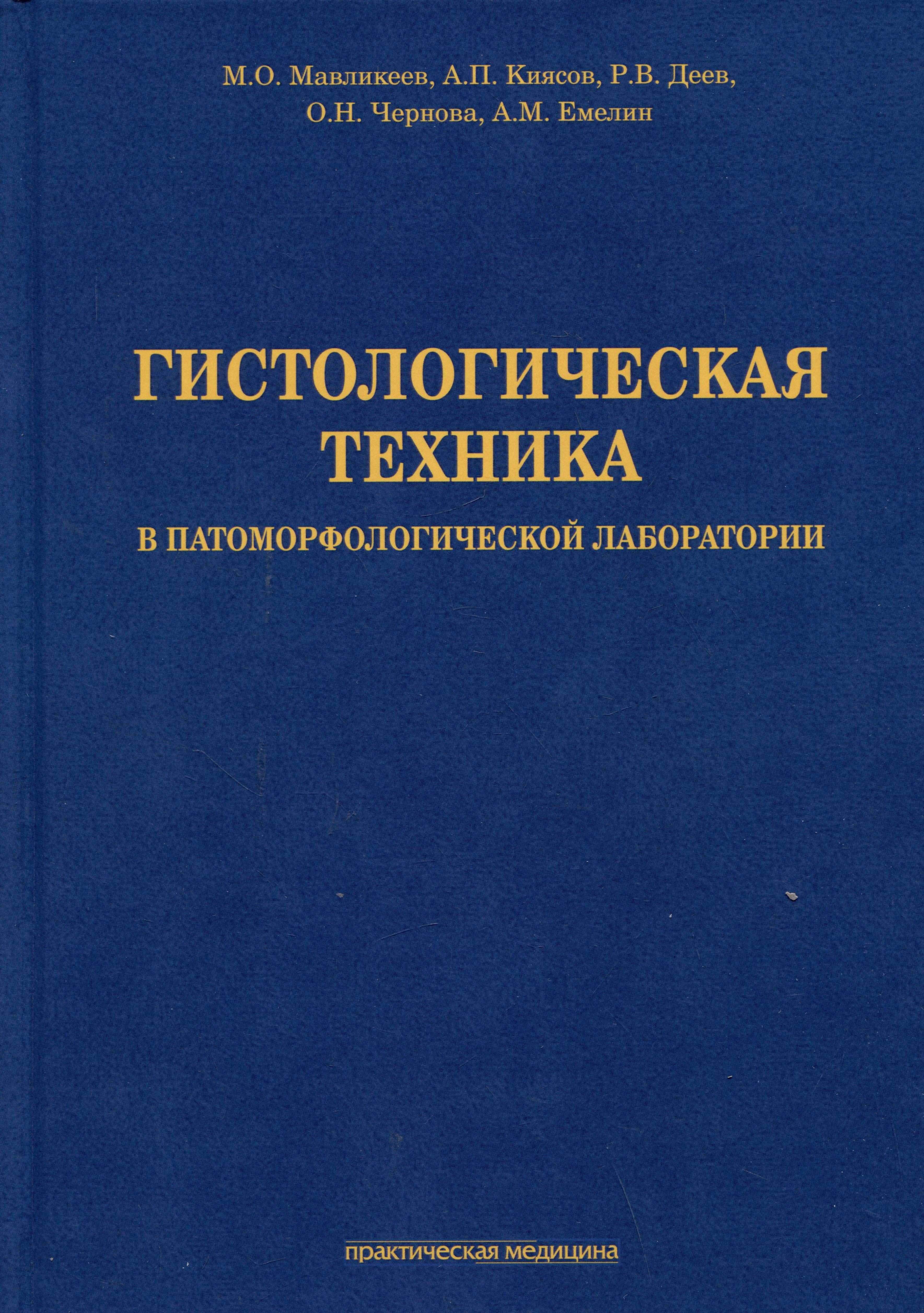 

Гистологическая техника в патоморфологической лаборатории: учебно-методическое пособие