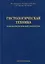 Гистологическая техника в патоморфологической лаборатории: учебно-методическое пособие — 2988189 — 1