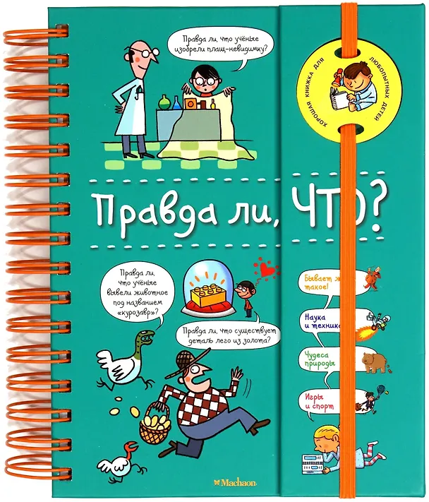 Книга Правда ли, что? (энциклопедия на пружине) (Валентин Верте) — 1
