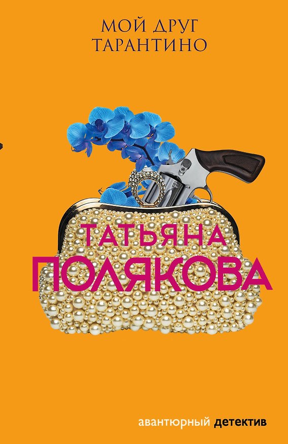 Книга Мой друг Тарантино (Татьяна Полякова) — 1