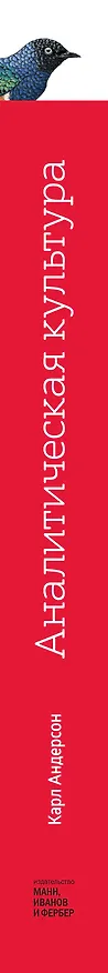 Книга Аналитическая культура. От сбора данных до бизнес-результатов (Карл Андерсон) — 3