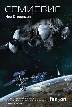 Книга Семиевие (Нил Стивенсон)