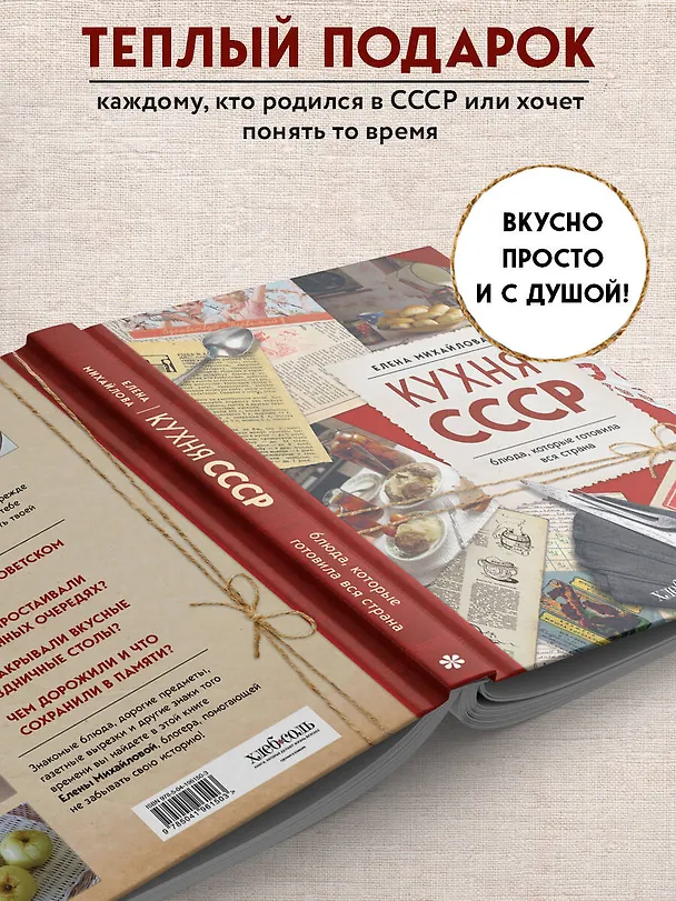 Книга Кухня СССР. Блюда, которые готовила вся страна (Елена Михайлова) — 8