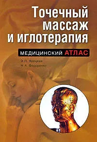 Книга Точечный массаж и иглотерапия. 2-е изд., испр. и доп. ()
