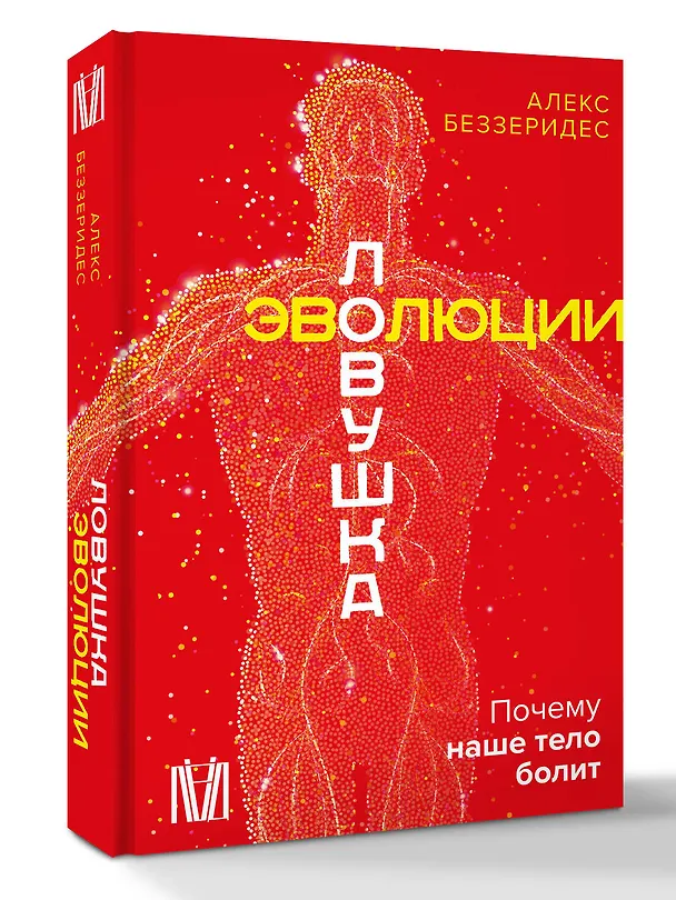 Книга Ловушка эволюции. Почему наше тело болит (Алекс Беззеридес) — 5