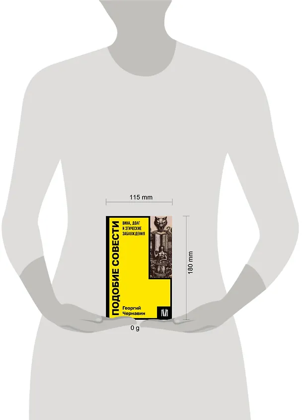 Книга Подобие совести. Вина, долг и этические заблуждения (Георгий Чернавин) — 5