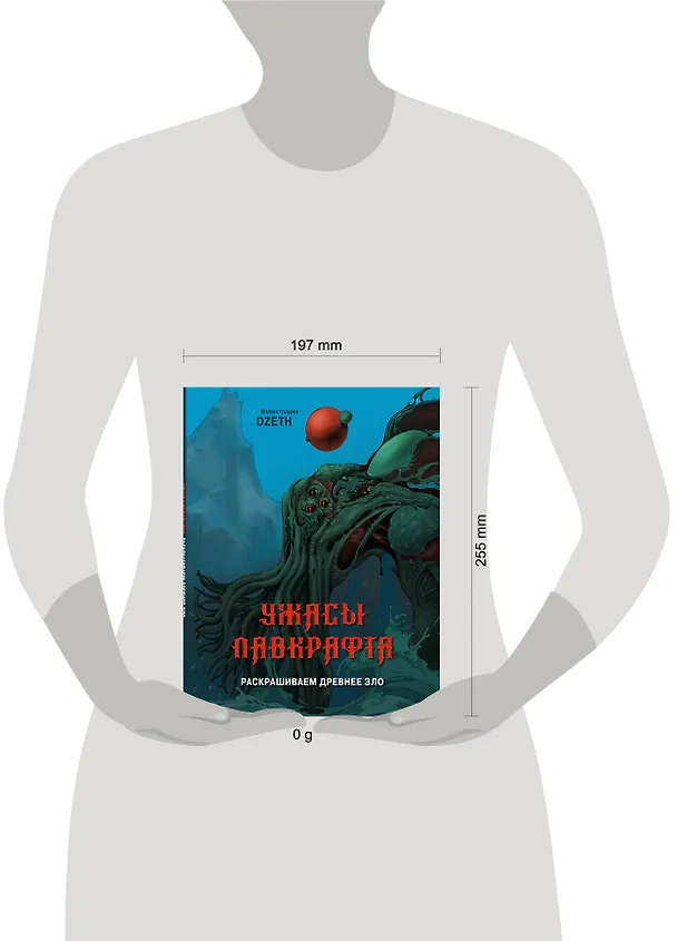 Книга Ужасы Лавкрафта. Раскрашиваем древнее зло (DZETH) — 9