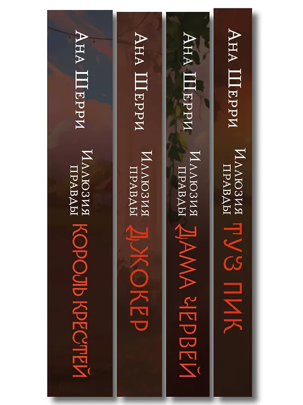 Книга Комплект из 4-х книг Аны Шерри: Иллюзия правды. Дама червей + Иллюзия правды. Король крестей + Иллюзия правды. Туз пик + Иллюзия правды. Джокер (Ана Шерри) — 3