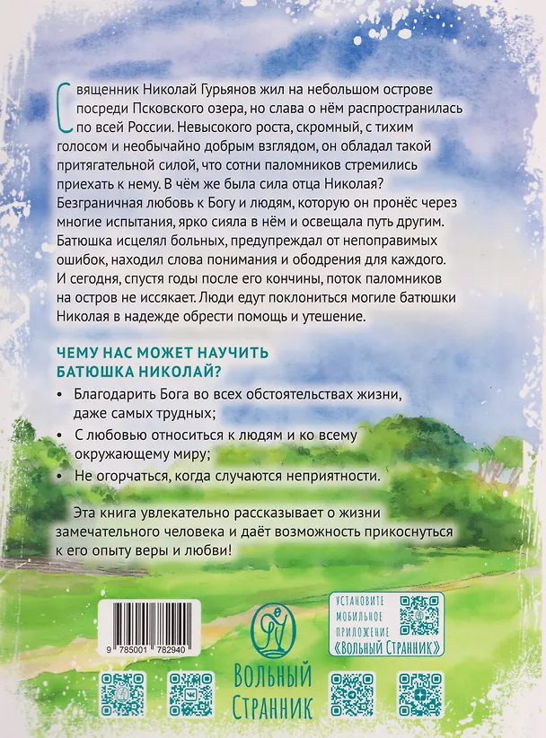 Книга Протоиерей Николай Гурьянов (Мария Волкова) — 2