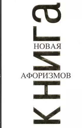 Новая книга афоризмов.-2-е изд., испр. — 2363826 — 1