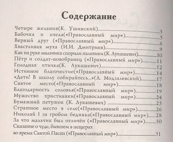 Книга Зернышки. Добрые истории для малых ребят. Выпуск 7 (Константин Ушинский) — 2