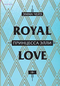 Принцесса Элли