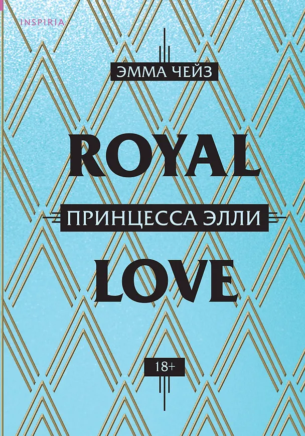 Книга Принцесса Элли (Эмма Чейз) — 1