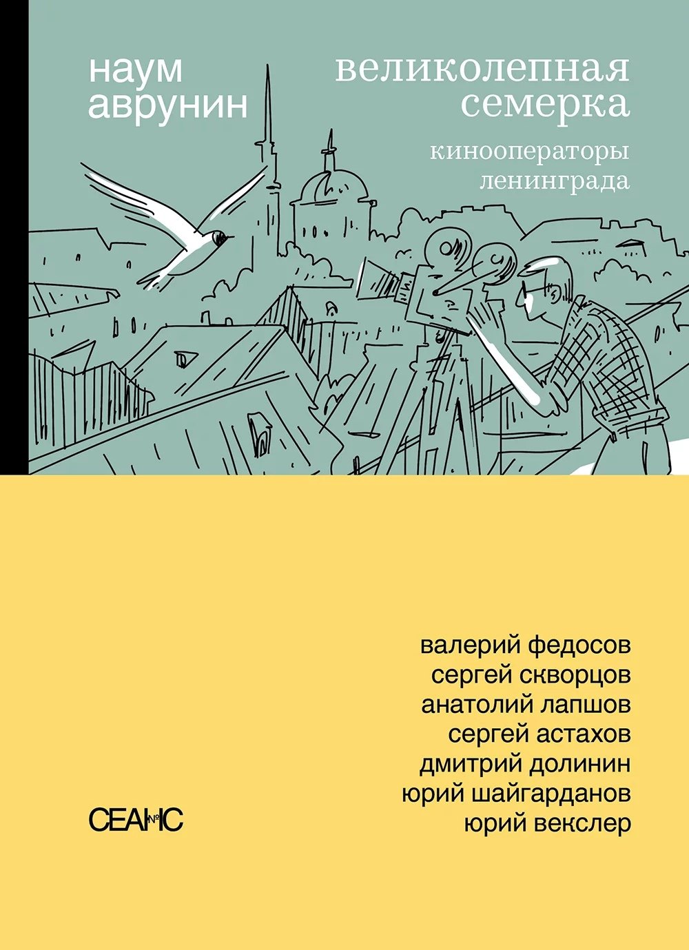 

Великолепная семерка. Кинооператоры Ленинграда