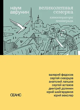 Книга Великолепная семерка. Кинооператоры Ленинграда (Наум Аврунин)