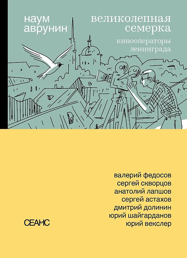 Книга Великолепная семерка. Кинооператоры Ленинграда (Наум Аврунин) — 1
