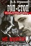 Гоп-стоп. Не верь, не бойся, не проси! Кн.2. Не бойся!