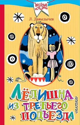Книга Лёлишна из третьего подъезда: повесть (Лев Давыдычев)