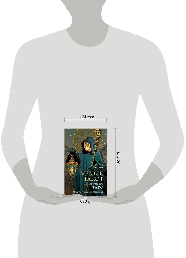 Книга Венецианское таро. 78 карт и руководство в подарочном футляре (Екатерина Белявская) — 8