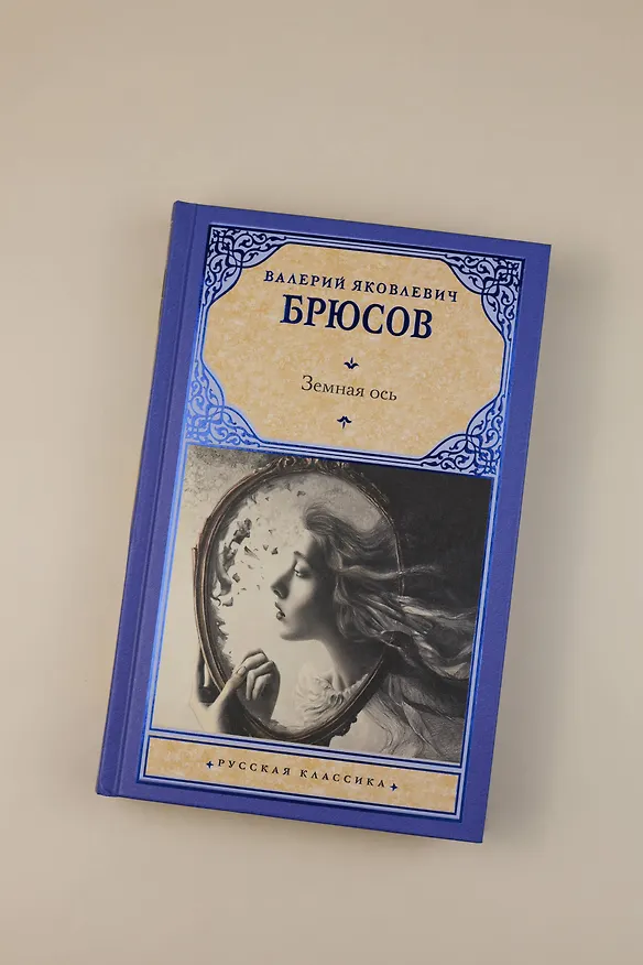 Книга Земная ось (Валерий Брюсов) — 6