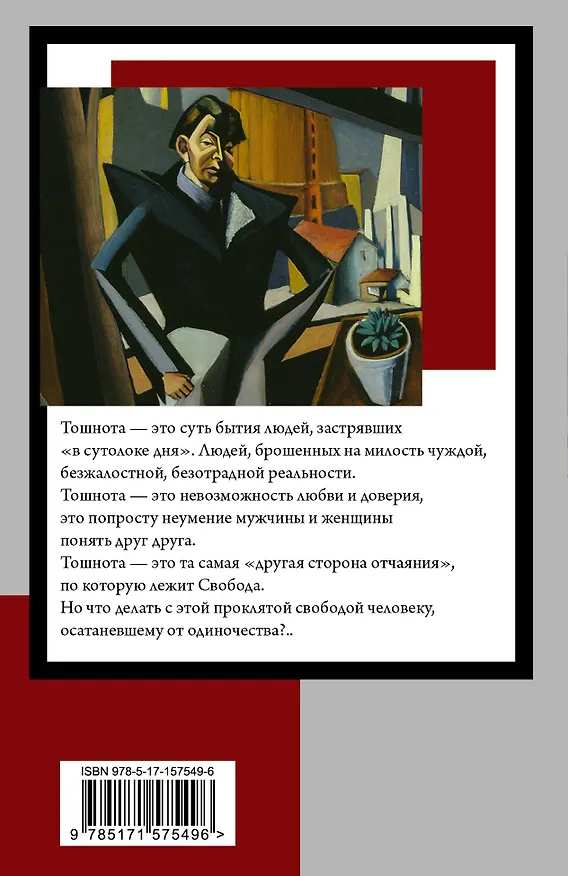 Книга Тошнота (Жан Сартр) — 2