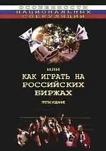 Особенности национальных спекуляций, или Как играть на российских биржах. 3-е изд.