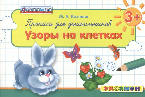 Книга Прописи для дошкольников: Узоры на клетках. 3+. ФГОС ДО (Маргарита Козлова) — 1