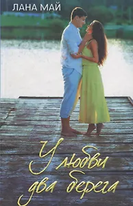 У любви два берега