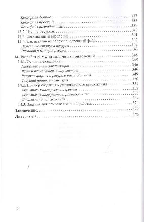 Книга Современные технологии программирования. Разработка Windows-приложений на языке С#. Учебник в 2 томах. Том II (Сергей Горелов) — 5
