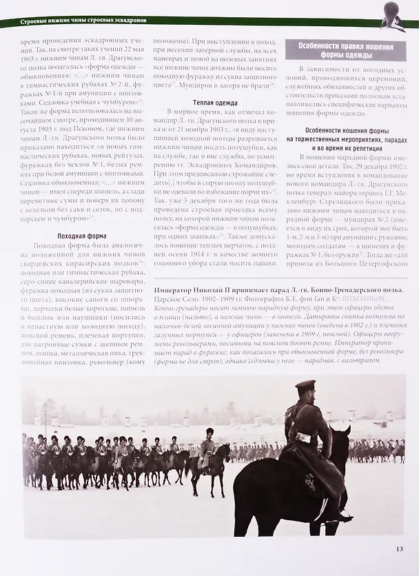 Книга Обмундирование, снаряжение и вооружение Российской императорской армии. 1914-1917 гг. Гвардейские драгуны и конно-гренадеры (Дмитрий Клочков) — 7