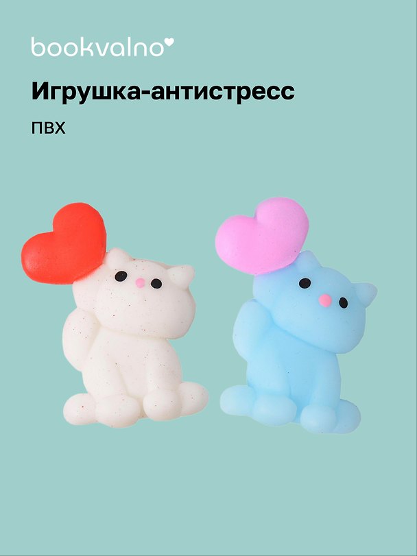 Игрушка-антистресс мяшка «Котик с сердечком», Bookvalno 3098749 — 1