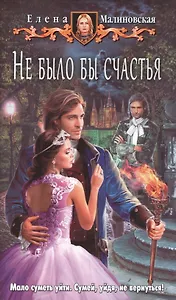 Не было бы счастья: Фантастический роман