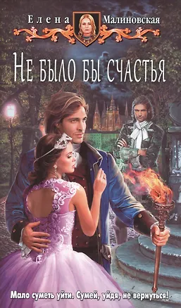 Книга Не было бы счастья: Фантастический роман (Елена Малиновская)