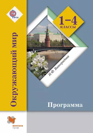 Окружающий мир. Программа: 1-4 классы (+CD) — 2697982 — 1