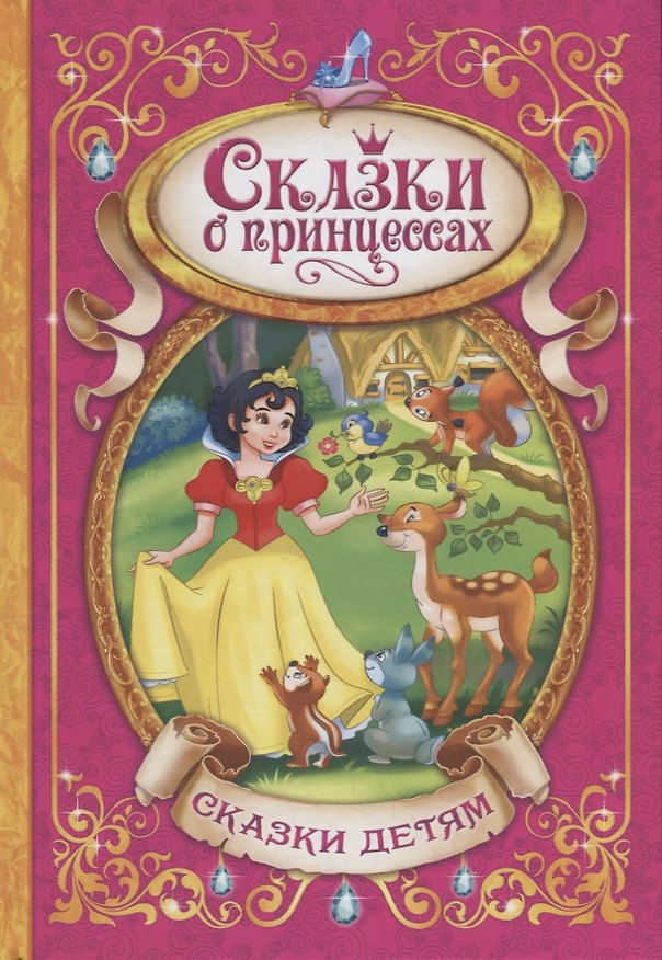 Книга Сказки о принцессах (Вильгельм Гримм, Якоб Гримм) — 1
