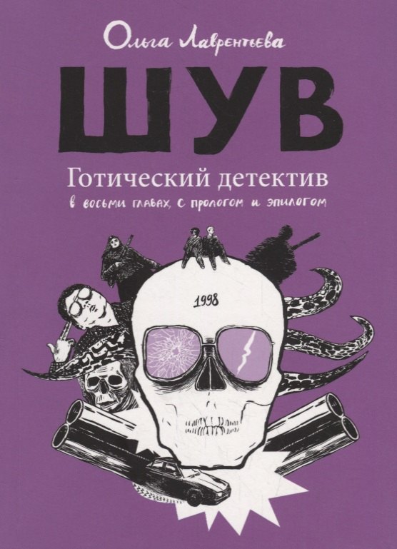 

ШУВ. Готический детектив