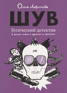 ШУВ. Готический детектив