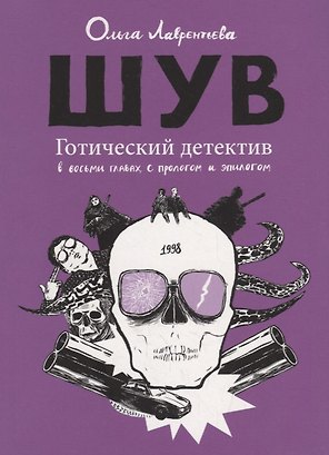 ШУВ. Готический детектив