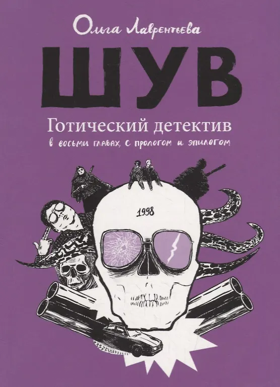ШУВ. Готический детектив 2758826 — 1