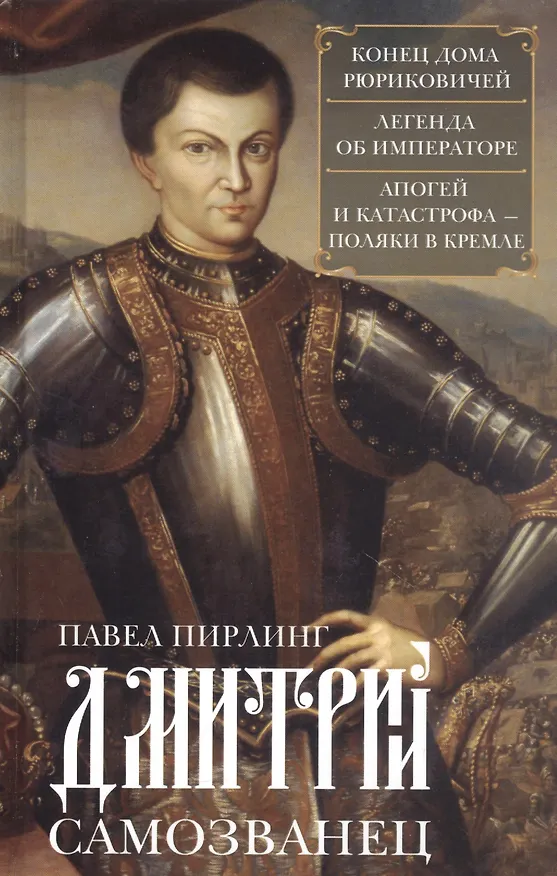 Книга Дмитрий Самозванец. Конец дома Рюриковичей. Легенда об императоре. Апогей и катастрофа. Поляки в Кремле (Павел Пирлинг) — 1