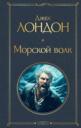 Книга Морской волк (Джек Лондон)