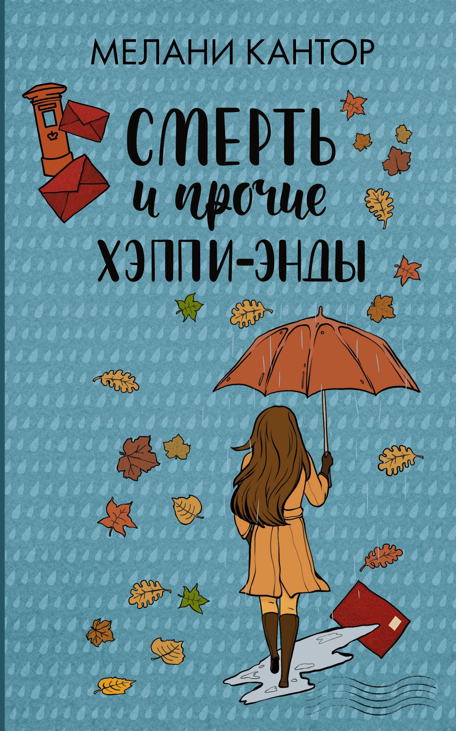 

Смерть и прочие хэппи-энды