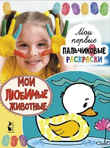 Мои любимые животные