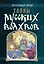 Тайны русских волхвов — 3042278 — 1