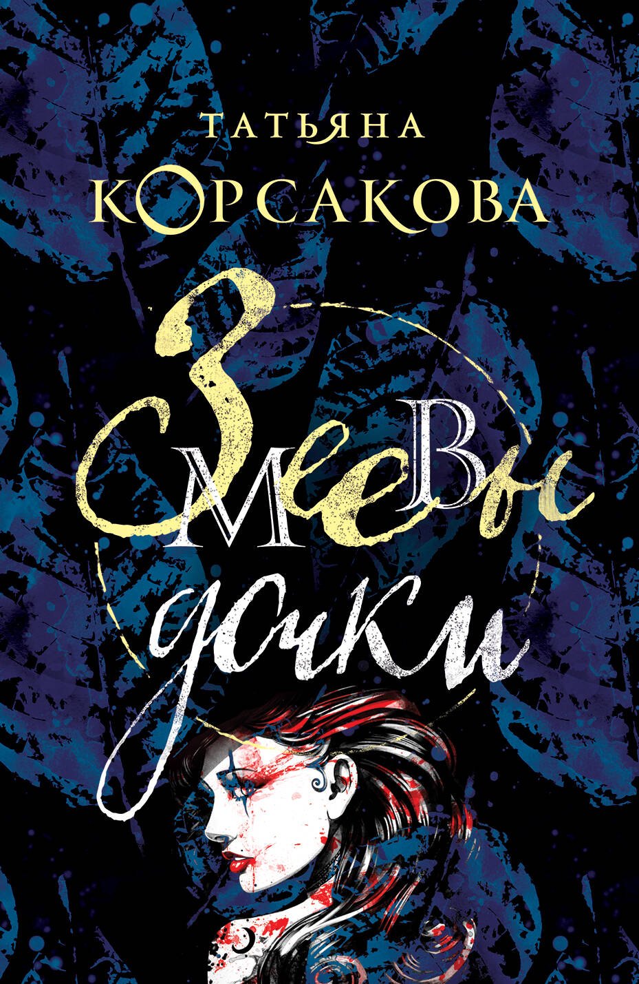 

Змеевы дочки