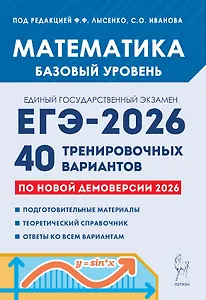 ЕГЭ-2026. Математика. Подготовка к ЕГЭ. Базовый уровень. 40 тренировочных вариантов по демоверсии 2026 года